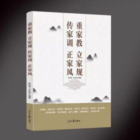 2023新书 重家教 立家规 传家训 正家风 人民日报出版社 家风党风廉政建设辅导用书新时代党员干部家风家教建设9787511576569