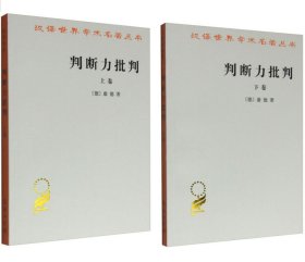 判断力批判（上下共2卷）[德] 康德 著/汉译世界学术名著丛书