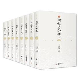 【全新正版】纲鉴易知录（文白对照全8册）