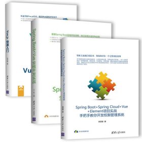 springboot全套3本 springboot实战入门 SpringBoot+Vue全栈开发实战+Vue.js快速入门+Boot+Cloud+Vue+Element项目实战