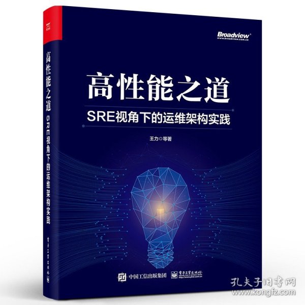 高性能之道: SRE视角下的运维架构实践