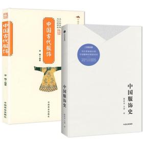 【全新正版】中国服饰史 中国古代服饰（共2册）