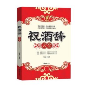 祝酒辞大全 中国酒桌餐桌上的礼仪新祝酒词大全饭局酒局人脉学 社交礼仪常识全知道 红白喜事礼仪文化场景应用艺术与经典范例