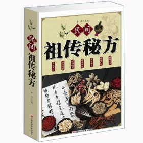 民间祖传秘方 中华偏方名方大全验方求医不如求己不生病的智慧土单方千家妙方中医养生中医自学百日通内外科儿科皮肤科中医书