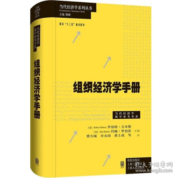 组织经济学手册(.当代经济学教学参考书系)