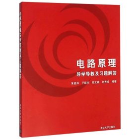 电路原理导学导教及习题解答