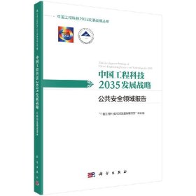 中国工程科技2035发展战略·公共安全领域报告