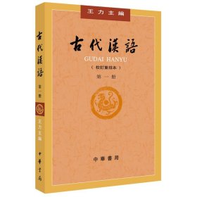 古代汉语（第一册）：校订重排本