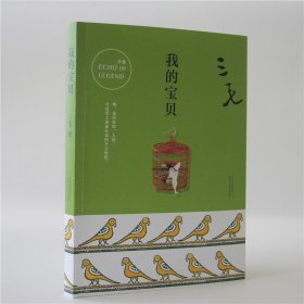 我的宝贝 三毛 中国古代随笔文学 都市/情感小说文学 撒哈拉的故事语文作文写作推荐书单 图书