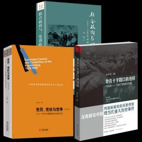 【全新正版】（3册）处在十字路口的选择联合政府与一党训政党员、党权与党争