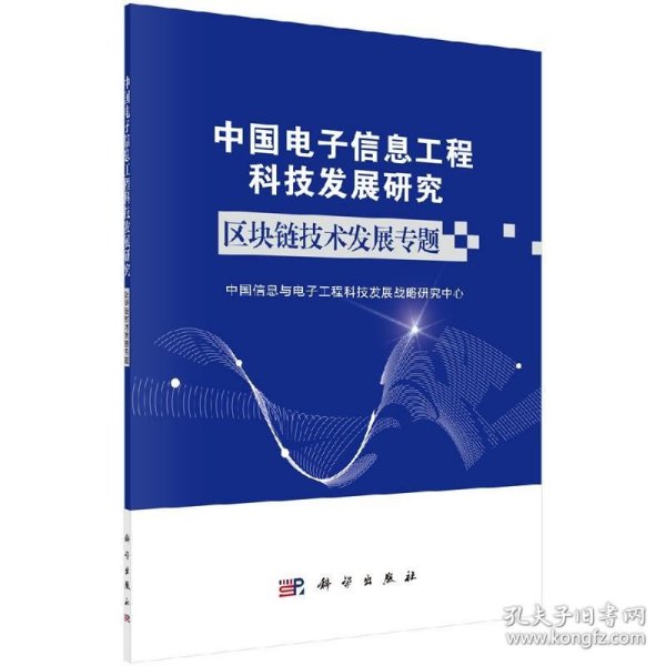 中国电子信息工程科技发展研究区块链技术发展专题