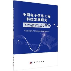 中国电子信息工程科技发展研究区块链技术发展专题