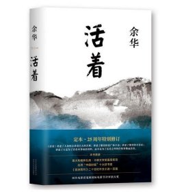 活着 余华 著 精装版 余华代表作 25周年特别修订 中国当代文学经典 北京十月文艺出版社   t