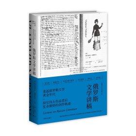 俄罗斯文学讲稿（纳博科夫文学讲稿三种）