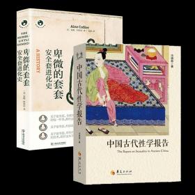 【全新正版】（2册）中国古代性学报告 卑微的套套：安全套进化史（精装）