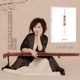 古谱今韵：王悠荻古琴记谱曲集