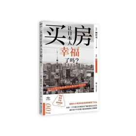 人类世的资本论/后工作时代/医疗再生/废除文科学部的冲击/买房让日本人幸福了吗/吸血企业 译文坐标上海译文出版社纪实文学