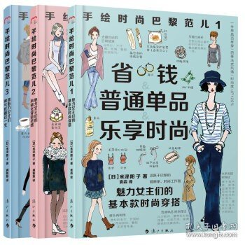 手绘时尚巴黎范儿：跟全世界最会打扮的女人学穿衣