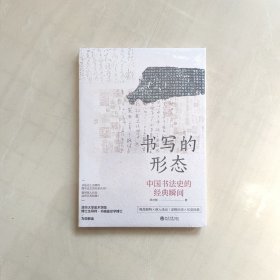 书写的形态中国书法史的经典瞬间