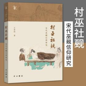 村巫社觋 宋代巫觋信仰研究王章伟历史中国史宋辽金元史历史知识读物巫的认识巫觋信仰中国巫术史巫术的法则中国巫术通史上海辞书