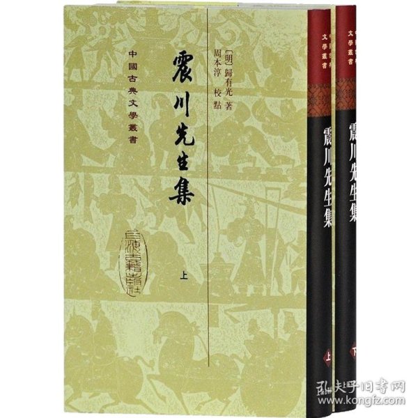 震川先生集（全二冊）