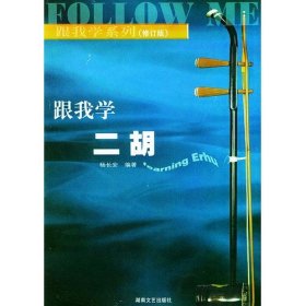 跟我学二胡（修订版）/ 杨长安