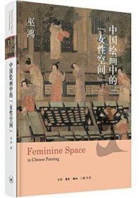 中国绘画中的“女性空间”