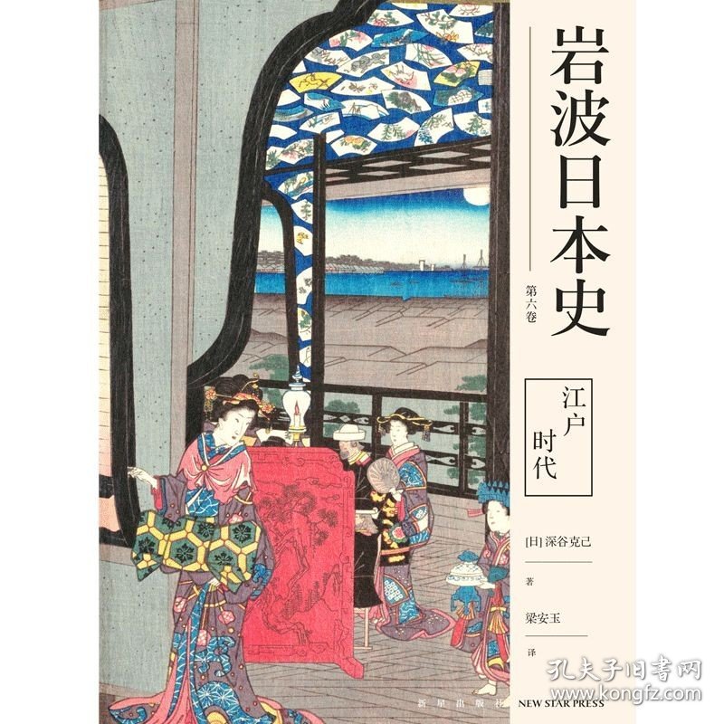 江户时代（岩波日本史第六卷）幕藩政治茶花道歌舞伎相扑浮世绘文化艺术日本生活新星出版社历史书籍