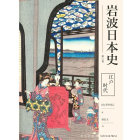 江户时代（岩波日本史第六卷）幕藩政治茶花道歌舞伎相扑浮世绘文化艺术日本生活新星出版社历史书籍