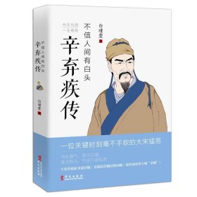 辛弃疾传不信人间有白头豪放派词人词传诗词全集唐诗宋词欣赏辛稼轩词编年笺注年谱天风海雨词中龙人生如逆旅从万里江山到灯火阑珊