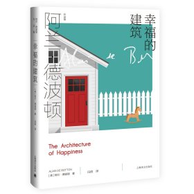 幸福的建筑 [英]阿兰·德波顿 冯涛 译 阿兰·德波顿作品集 200余幅建筑艺术品图片精美呈现