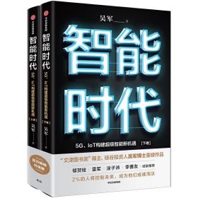 全套6册 吴军博士作品 浪潮之巅 第四版 全球科技通史 信息传 智能时代 科普IT读物 吴军的书 人工智能知识 科技产业发展历史