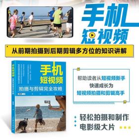 手机短视频拍摄与剪辑完全攻略 手机摄影短视频拍摄构图用光手机拍照技巧剪映教程书剪辑软件图像处理后期