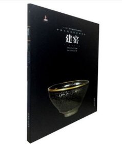 建窯（中國古代名窯系列叢書）另薦 鈞窯磁州窯吉州長沙窯德化窯汝窯湖田窯宜興窯定窯越窯邢洪州龍泉南宋官景德鎮(zhèn)明清官窯
