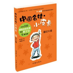 中国名娃小皮卡：翻过大墙 青少年儿童读物 曹文轩安徒生奖儿童成长故事书