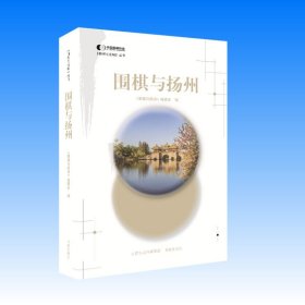 围棋与扬州 围棋与名城大型系列丛书 梳理了围棋运动在扬州的发展历程，展现了扬州的围棋文化