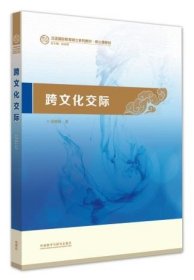 跨文化交际：汉语国际教育硕士系列教材·核心课教材