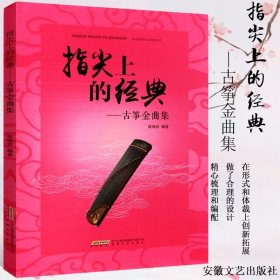 指尖上的经典古筝金曲集 古筝曲谱大全书籍流行歌曲集 古筝伴奏入门教材 初学者入门自学琴谱书 古筝谱流行曲流行歌曲带指法书籍