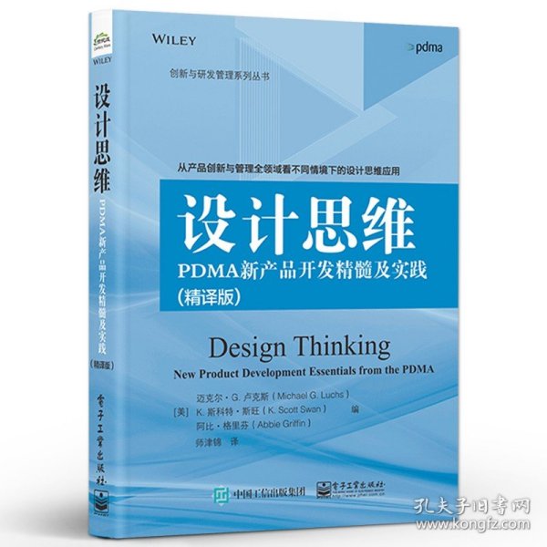 设计思维：PDMA新产品开发精髓及实践（精译版）