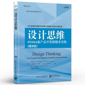 设计思维：PDMA新产品开发精髓及实践（精译版）