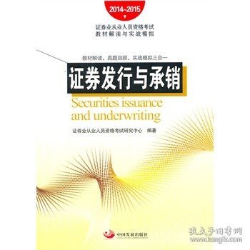 2014~2015证券业从业人员资格考试教材解读与实战模拟：证券发行与承销