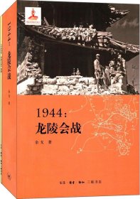 1944：龙陵会战