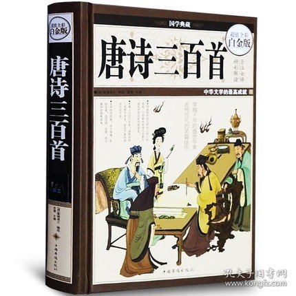 国学典藏·唐诗三百首（超值全彩白金版）