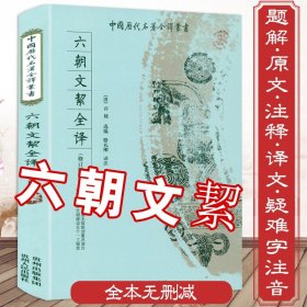 六朝文絜全译 中国历代名著全译丛书