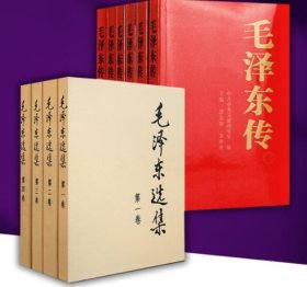 10本套 毛泽东选集91年典藏普及本+毛泽东传1-6卷金冲及 人民出版社 中央文献出版社