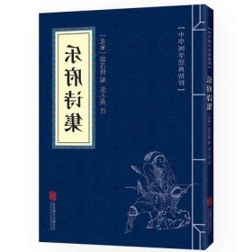 乐府诗集 郭茂倩中华国学经典精粹名家诗词 文白对照原文注释译文 青少年中小学课外阅读古代哲学谋略智慧书