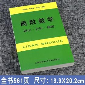 离散数学：理论·分析·题解