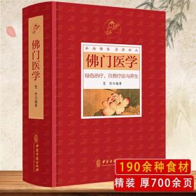 佛门医学：绿色治疗、自然疗法与养生（精装）宽恒编著弘扬佛医普济世人中医自学入门