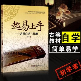 古筝书籍 易上手古筝自学三月通 古筝考级基础教学教材书 零基础看图弹古筝 快乐学古筝 流行曲谱乐谱 古筝初学者入门教程书