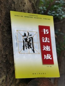 书法速成行书兰亭序万应均编著兰亭序行书教程湖南人民出版社出版